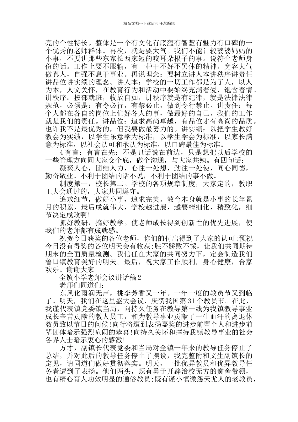 全镇小学教师会议讲话稿_第2页