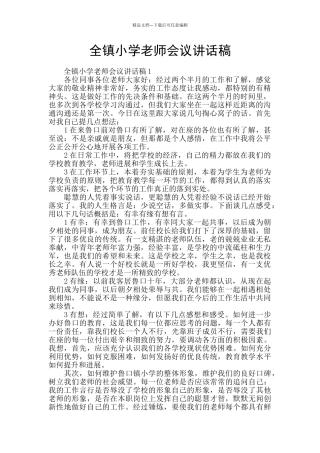 全镇小学教师会议讲话稿