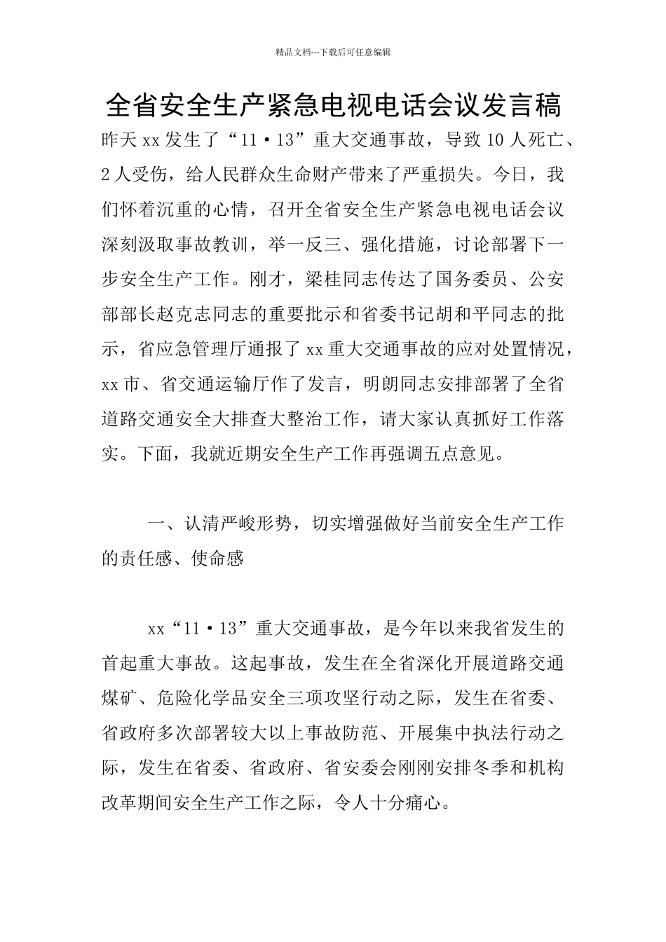 全省安全生产紧急电视电话会议发言稿_第1页