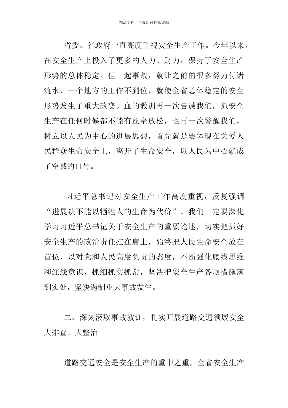 全省安全生产紧急电视电话会议发言稿_第2页