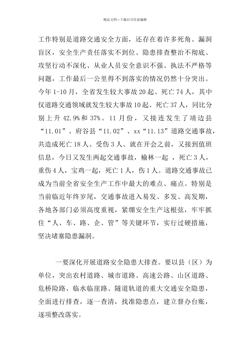 全省安全生产紧急电视电话会议发言稿_第3页