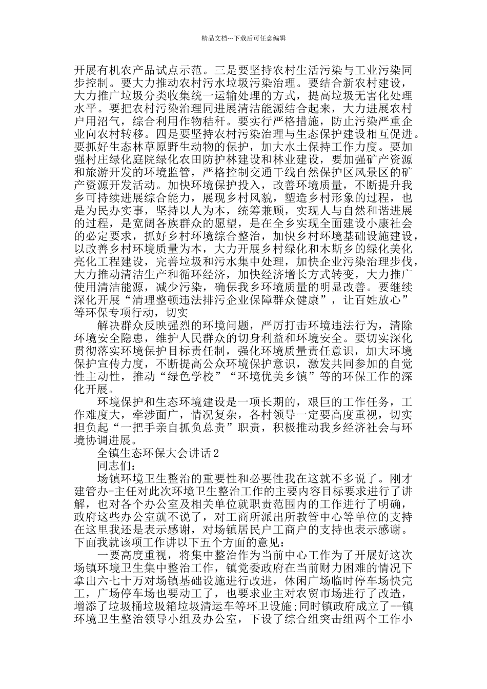 全镇生态环保大会讲话_第2页