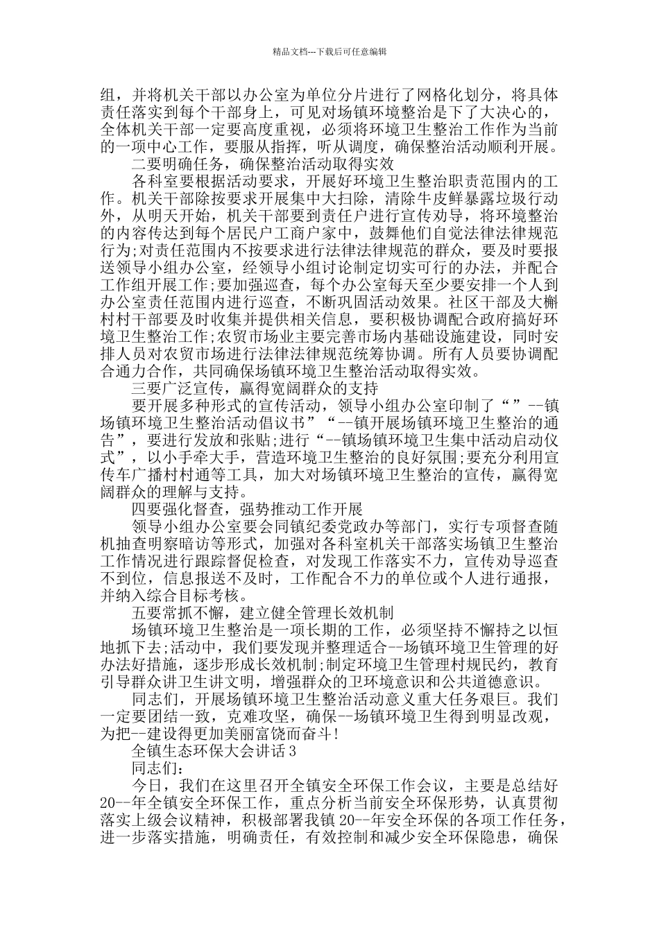 全镇生态环保大会讲话_第3页