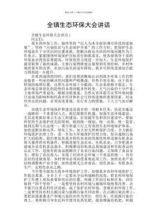 全镇生态环保大会讲话