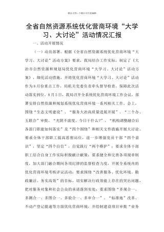 全省自然资源系统优化营商环境“大学习、大讨论”活动情况汇报