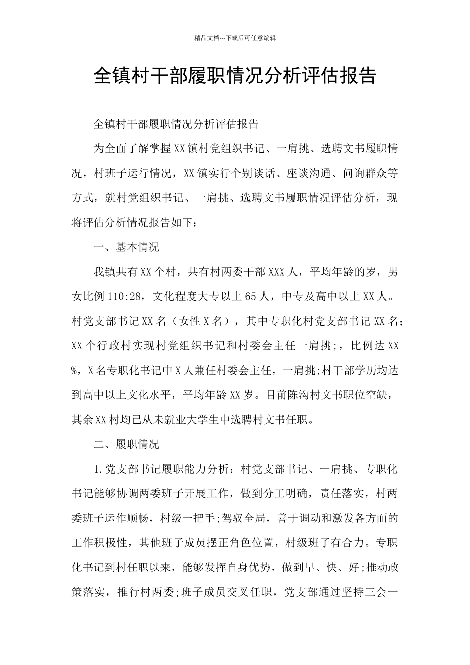 全镇村干部履职情况分析评估报告_第1页