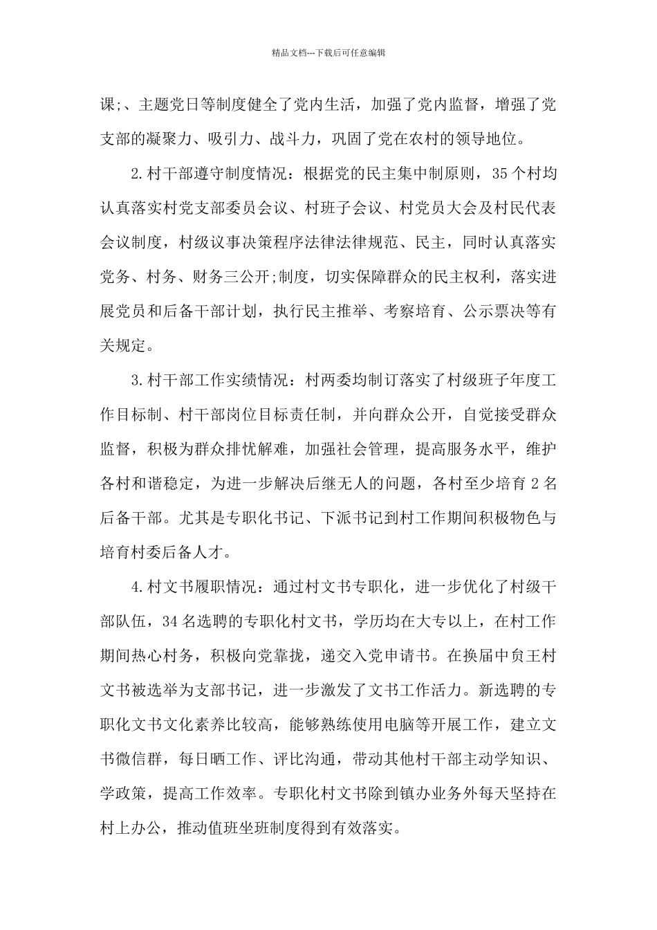 全镇村干部履职情况分析评估报告_第2页