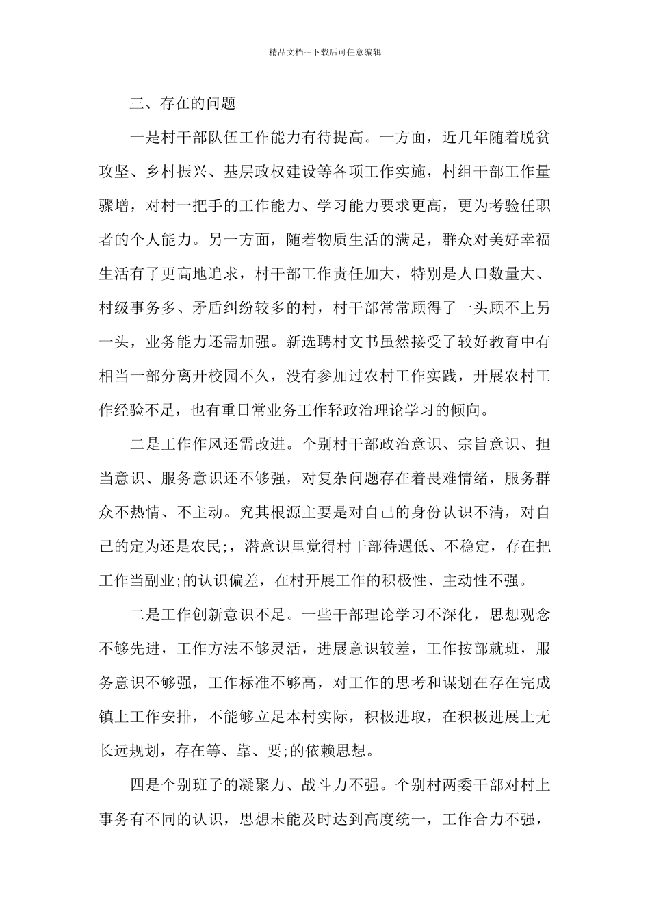 全镇村干部履职情况分析评估报告_第3页