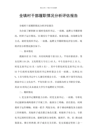 全镇村干部履职情况分析评估报告