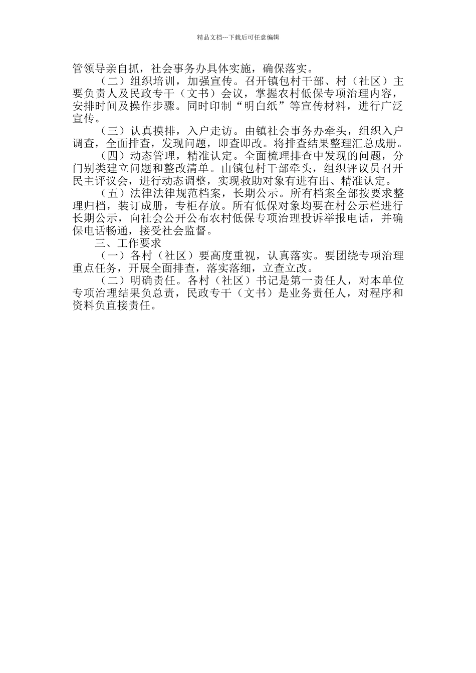 全镇农村低保专项治理工作要点_第2页