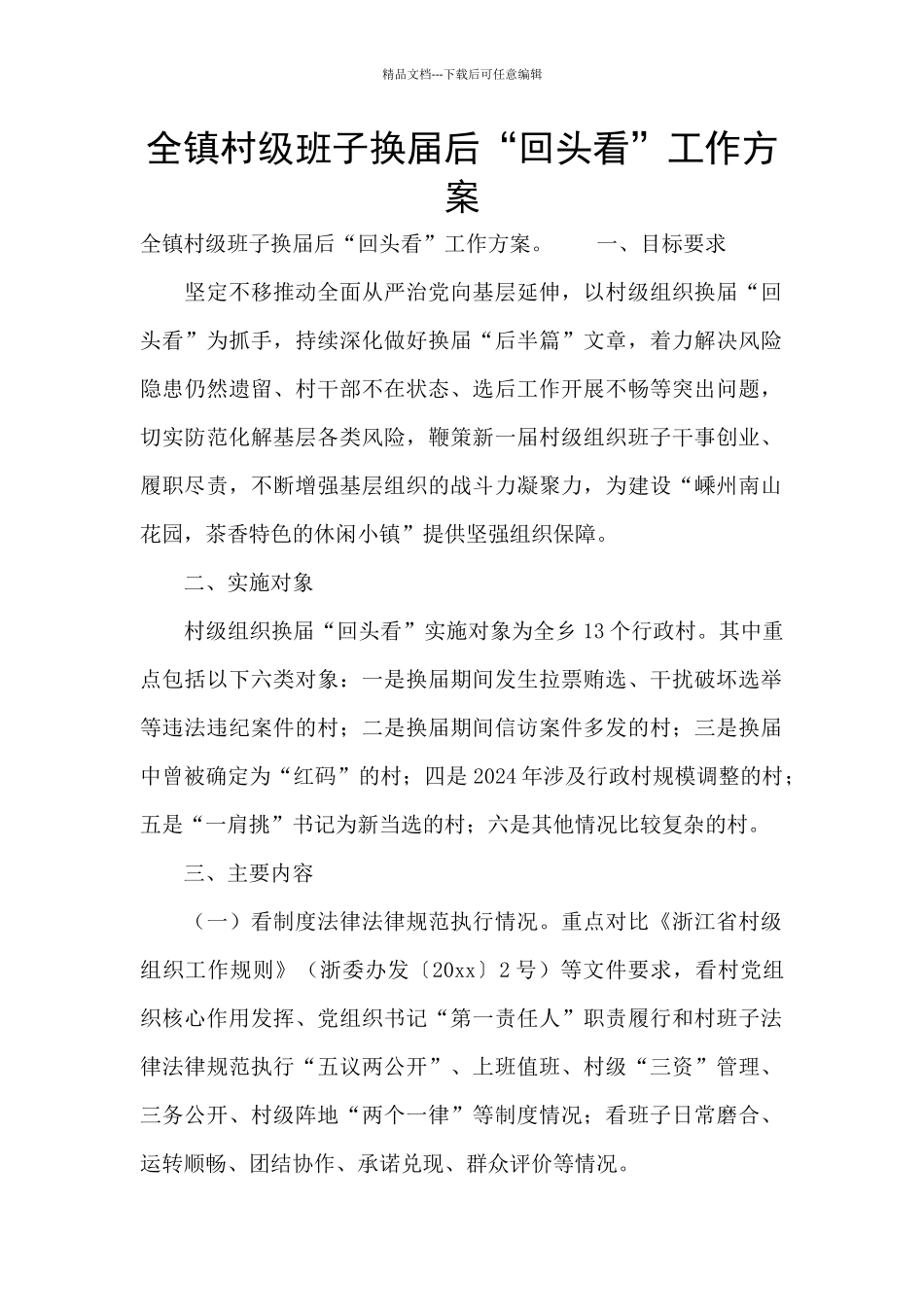 全镇村级班子换届后“回头看”工作方案_第1页