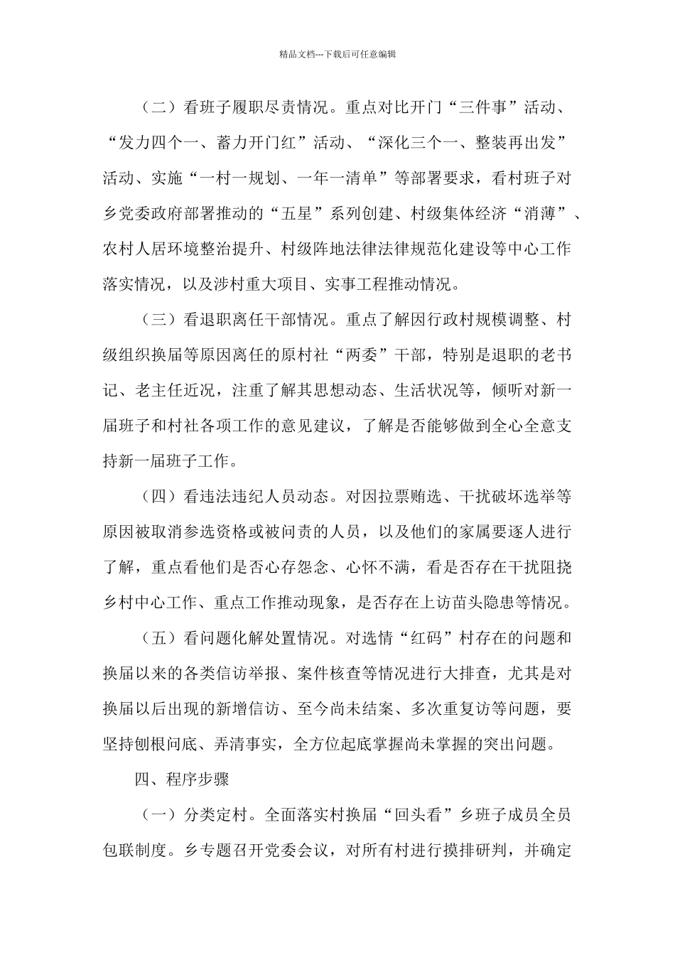 全镇村级班子换届后“回头看”工作方案_第2页