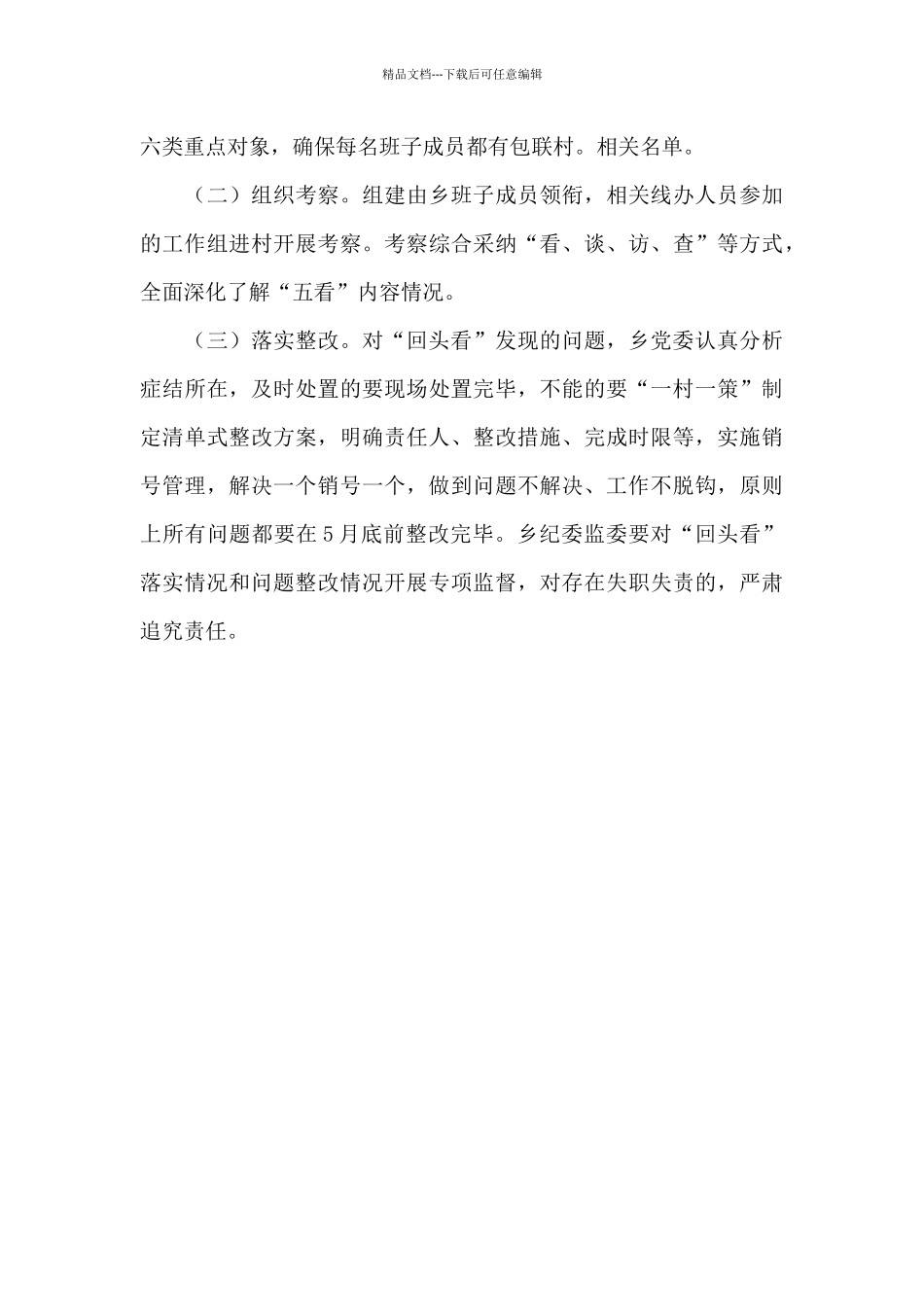 全镇村级班子换届后“回头看”工作方案_第3页
