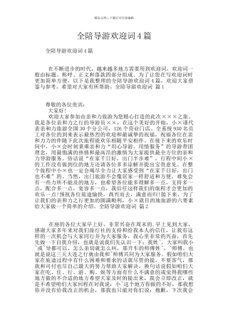 全陪导游欢迎词4篇