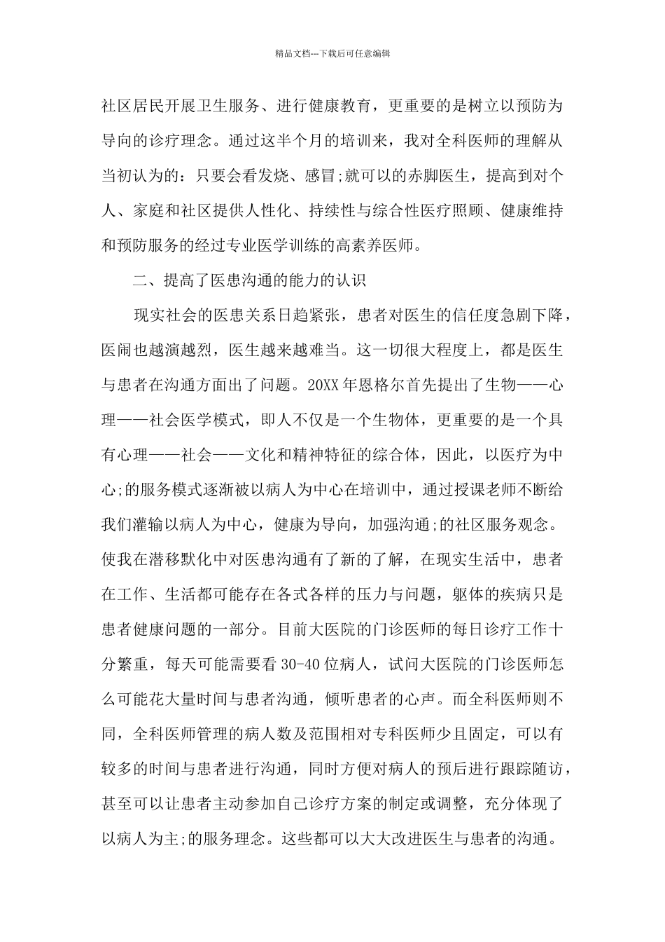 全科医师骨干师资培训学习体会_第2页