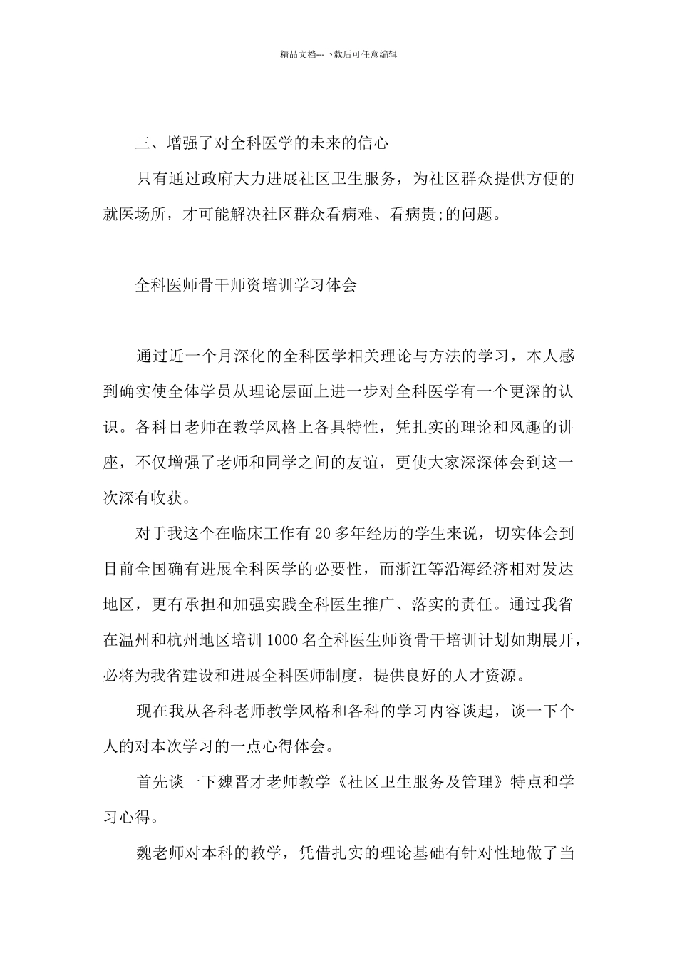 全科医师骨干师资培训学习体会_第3页