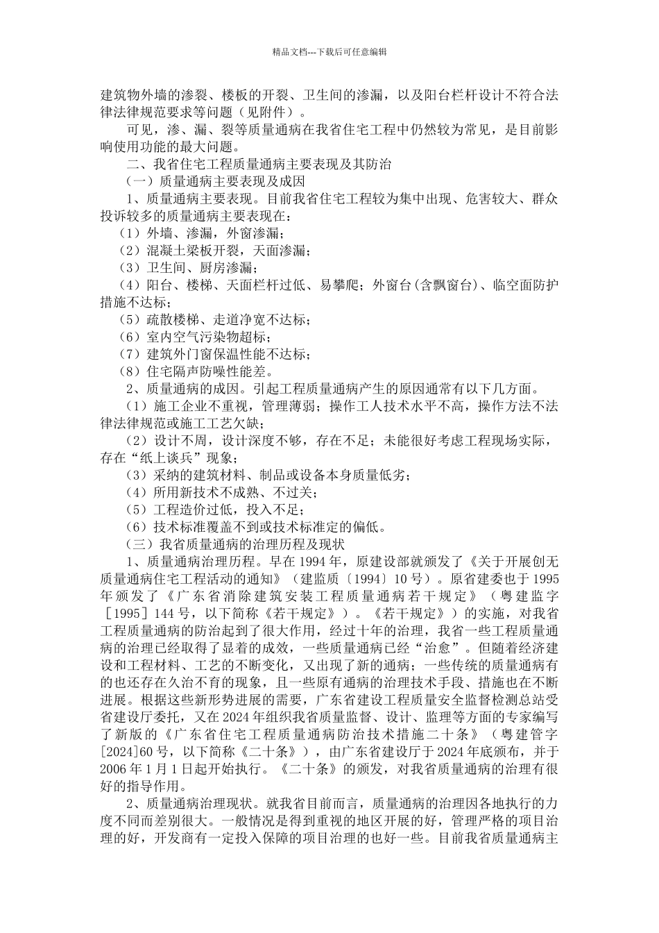 全省近年来建设工程质量状况简报及住宅工程质量通病剖析_第3页
