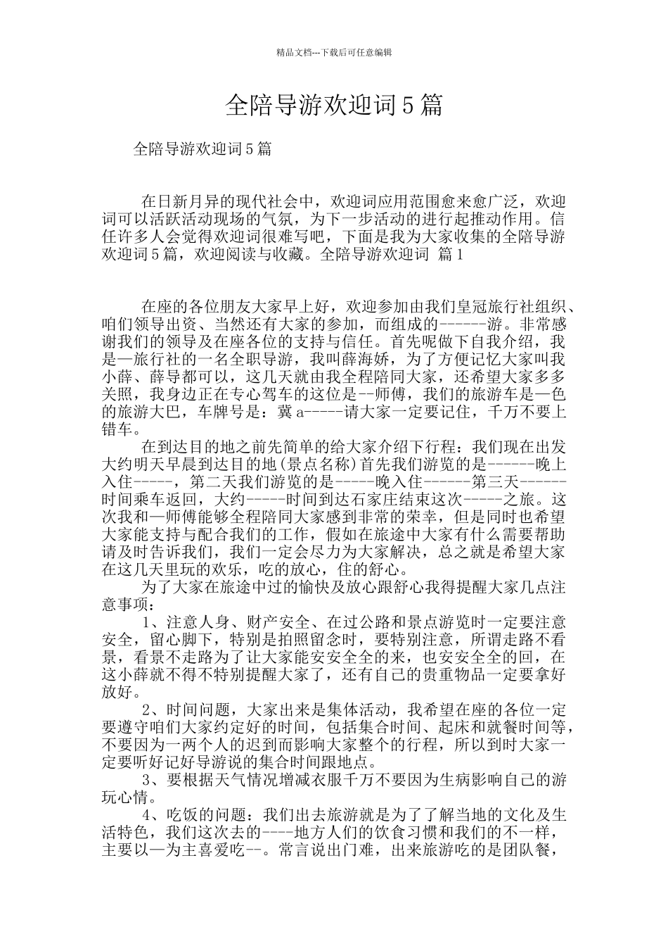 全陪导游欢迎词5篇_第1页