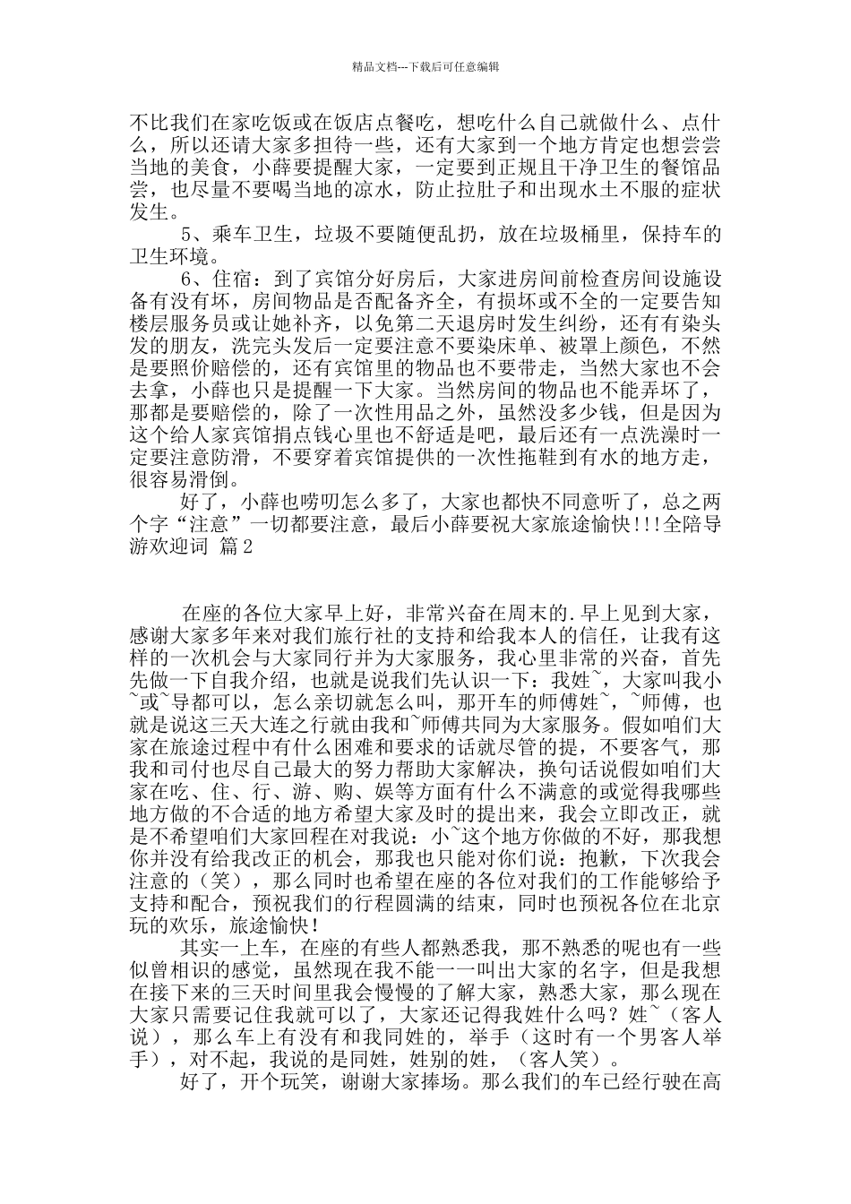 全陪导游欢迎词5篇_第2页