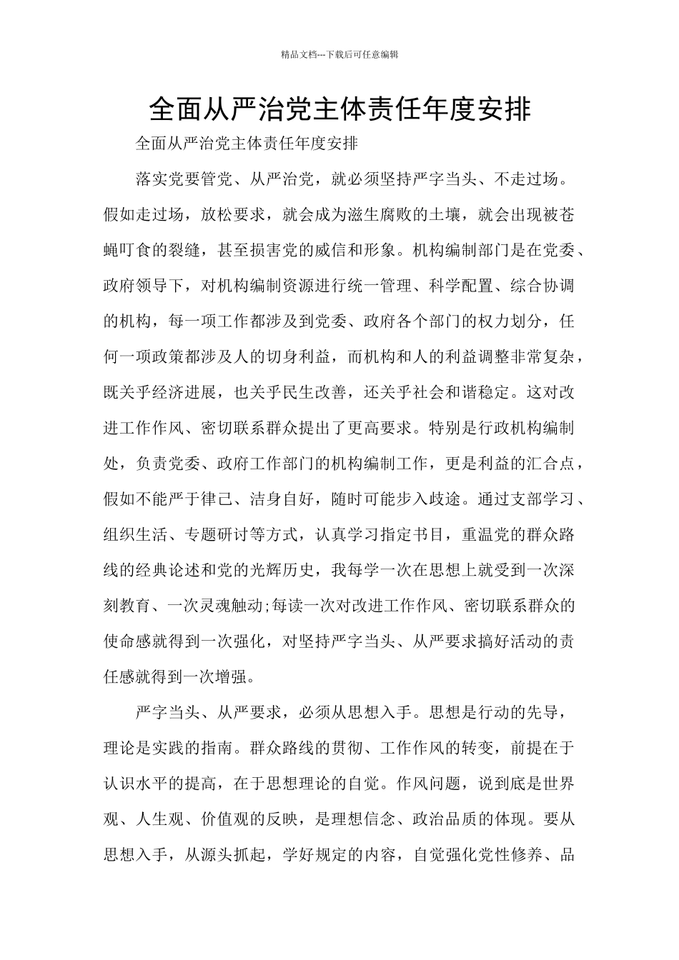 全面从严治党主体责任年度安排_第1页