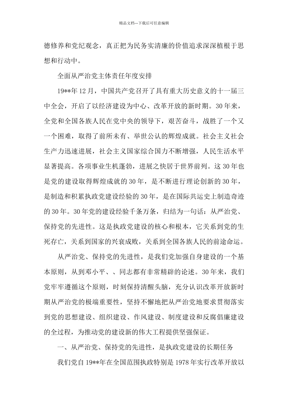 全面从严治党主体责任年度安排_第2页