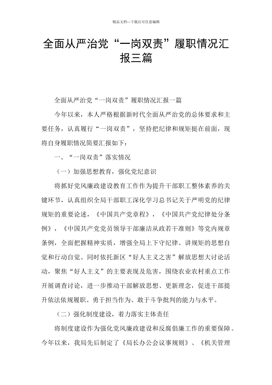 全面从严治党“一岗双责”履职情况汇报三篇_第1页
