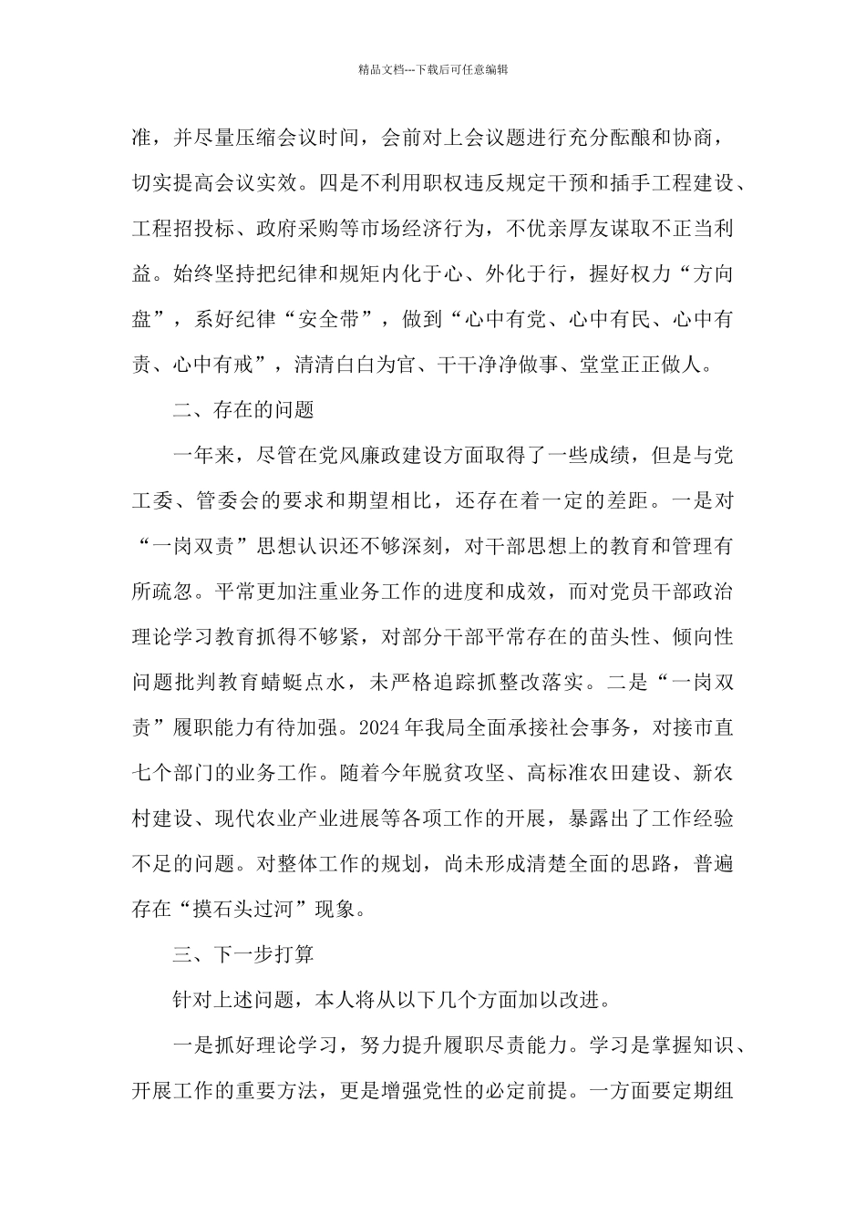 全面从严治党“一岗双责”履职情况汇报三篇_第3页