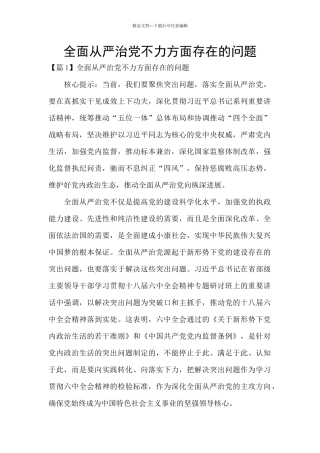全面从严治党不力方面存在的问题