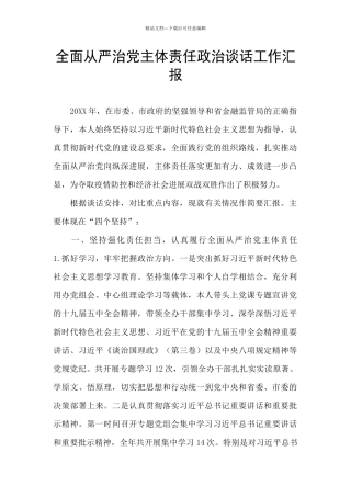 全面从严治党主体责任政治谈话工作汇报