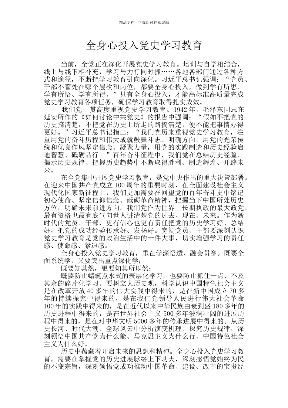 全身心投入党史学习教育_第1页