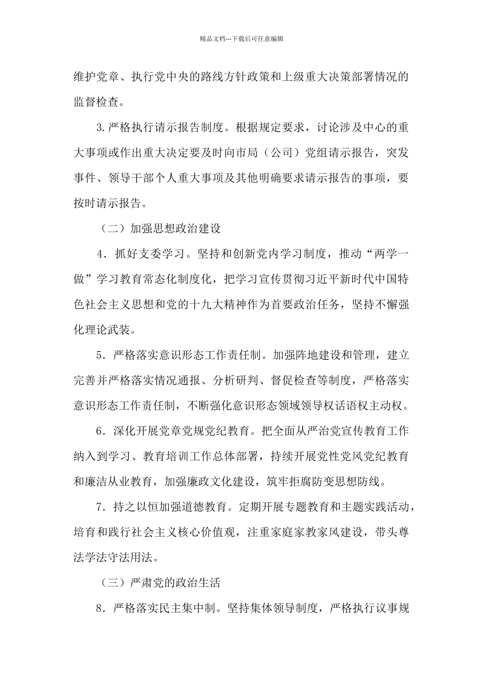 全面从严治党主体责任清单3篇_第2页