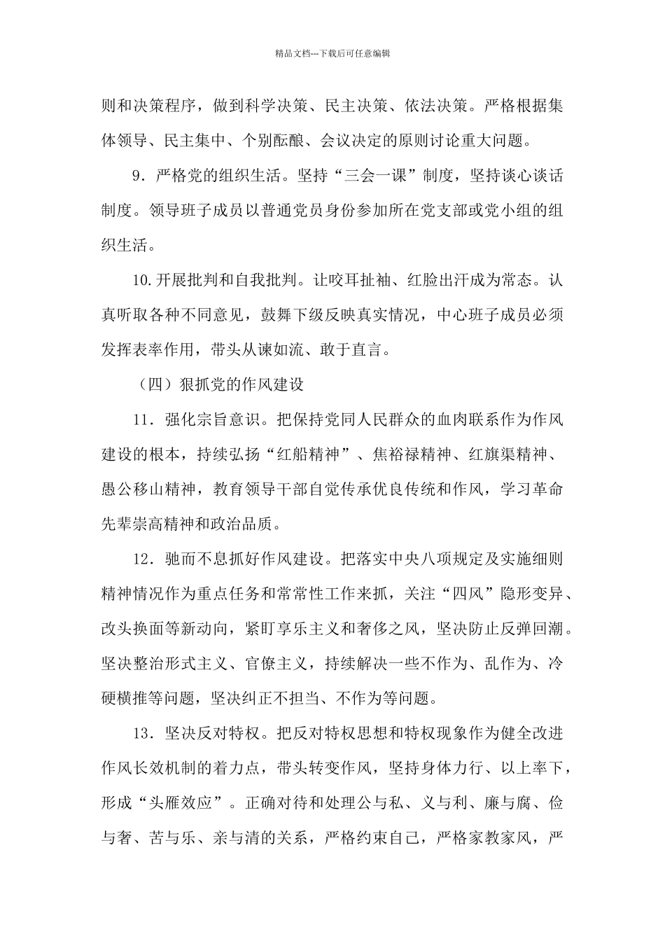 全面从严治党主体责任清单3篇_第3页