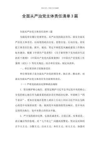全面从严治党主体责任清单3篇