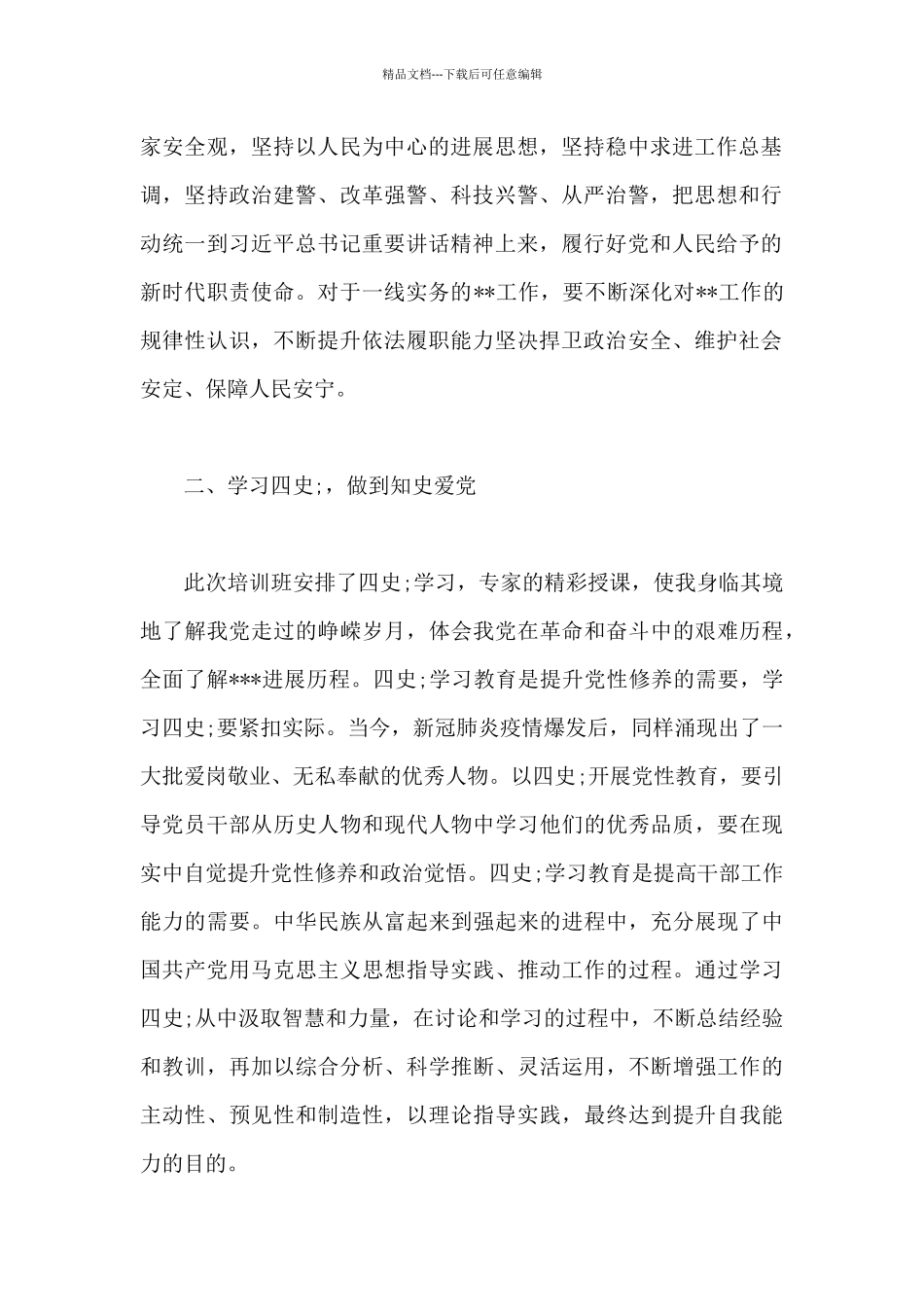 全警政治轮训心得体会_第2页
