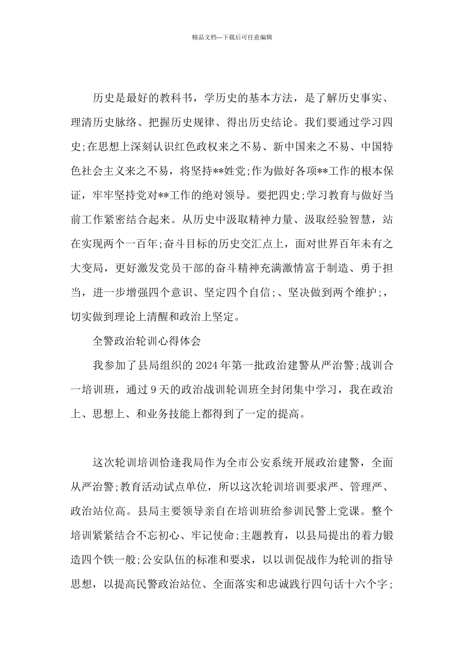 全警政治轮训心得体会_第3页