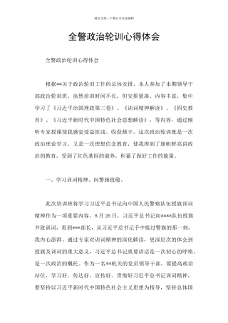 全警政治轮训心得体会