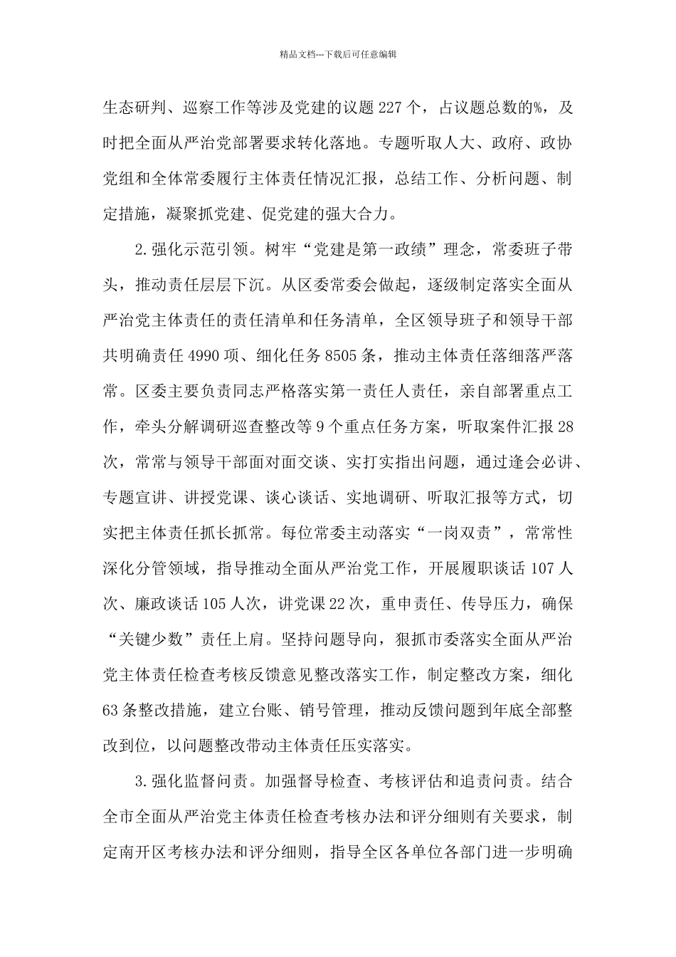 全面从严治党主体责任清单4篇_第2页