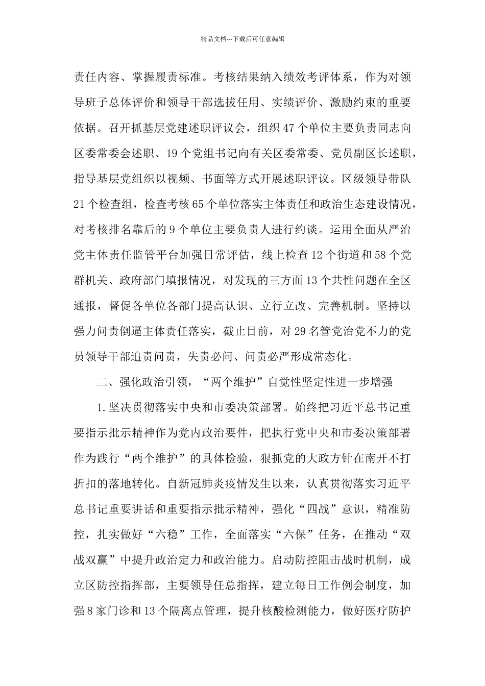 全面从严治党主体责任清单4篇_第3页