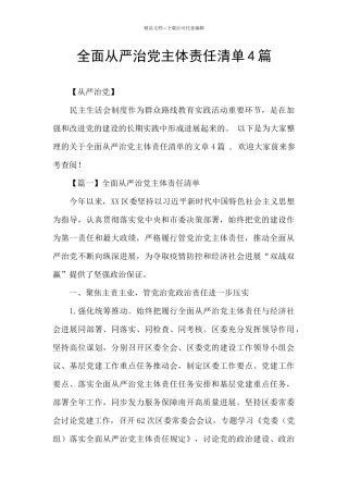 全面从严治党主体责任清单4篇