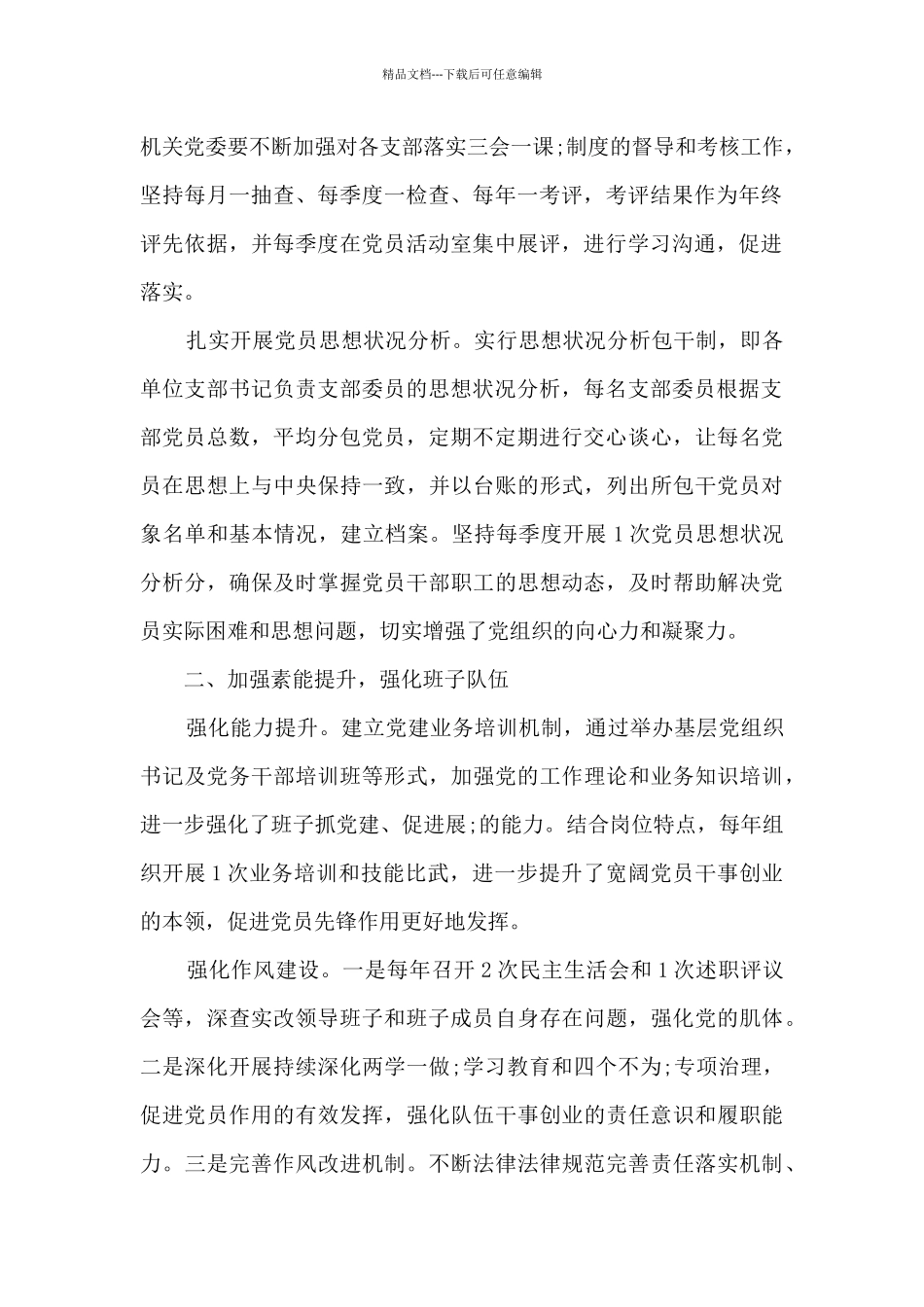 全面从严治党主体责任报告范文七篇_第2页