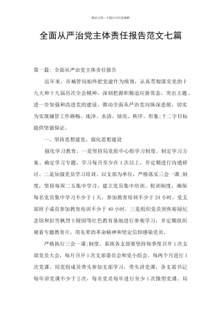 全面从严治党主体责任报告范文七篇