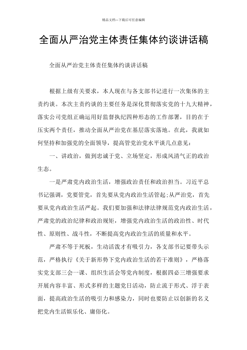 全面从严治党主体责任集体约谈讲话稿_第1页
