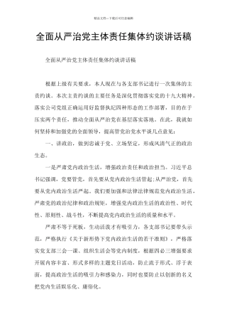 全面从严治党主体责任集体约谈讲话稿