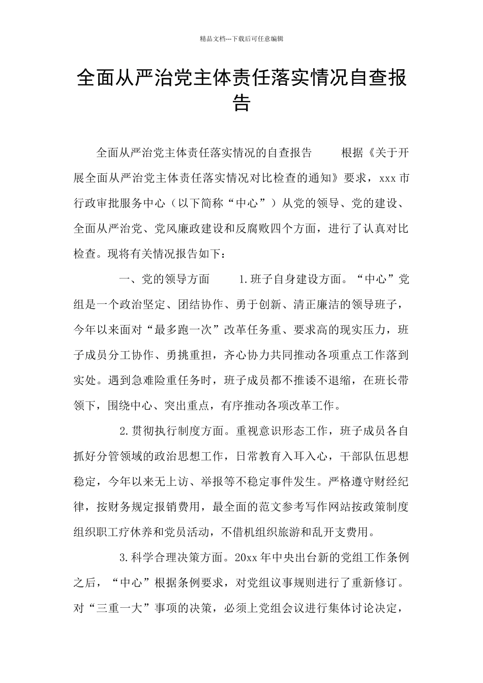 全面从严治党主体责任落实情况自查报告_第1页