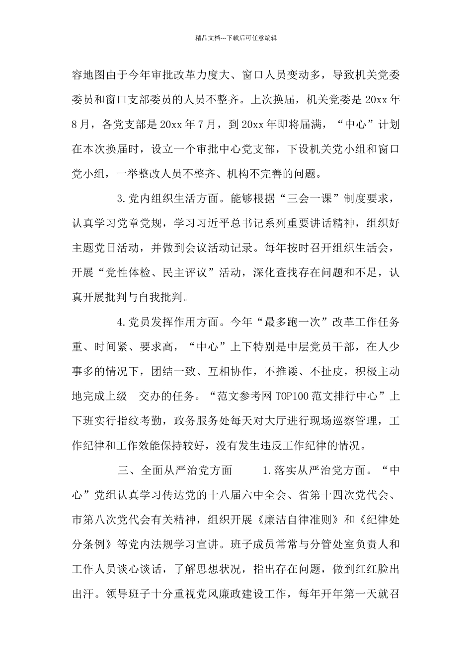 全面从严治党主体责任落实情况自查报告_第3页