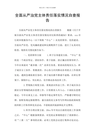 全面从严治党主体责任落实情况自查报告