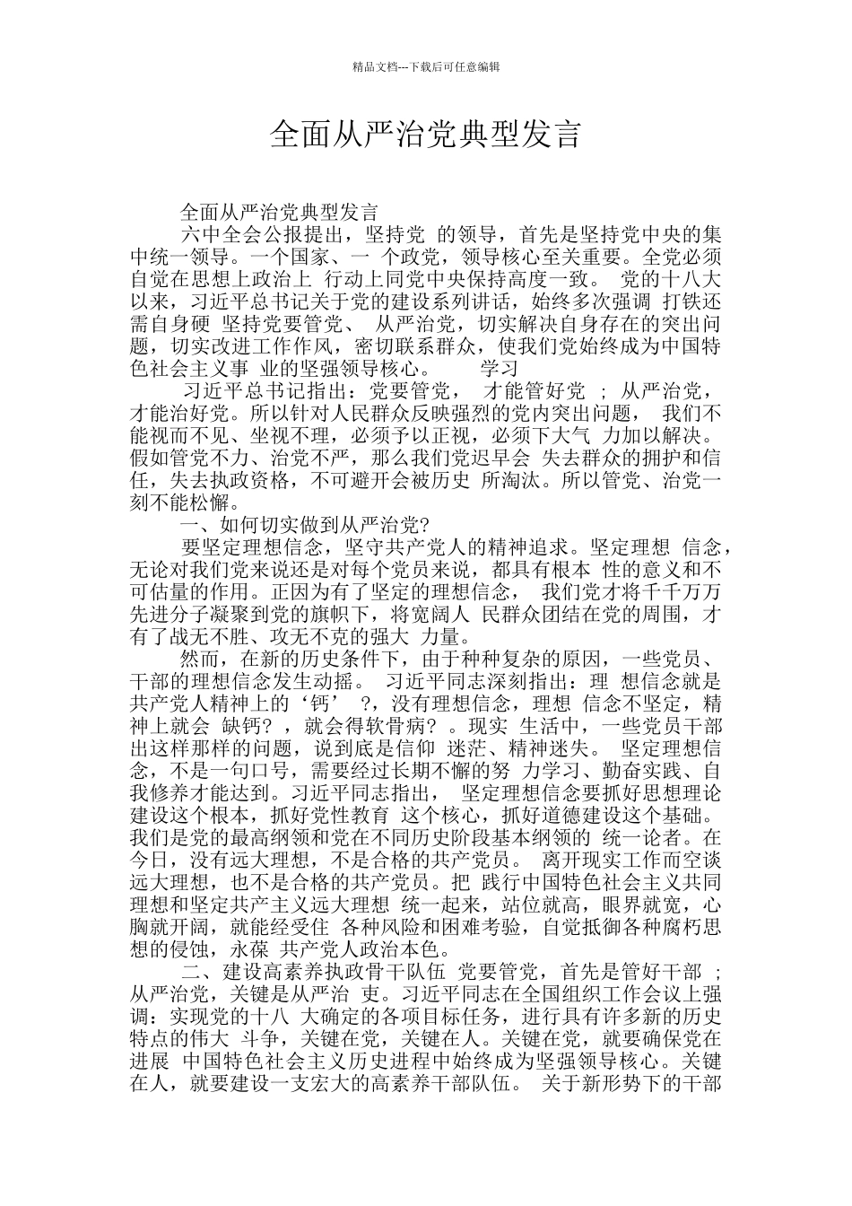全面从严治党典型发言_第1页