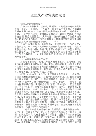 全面从严治党典型发言