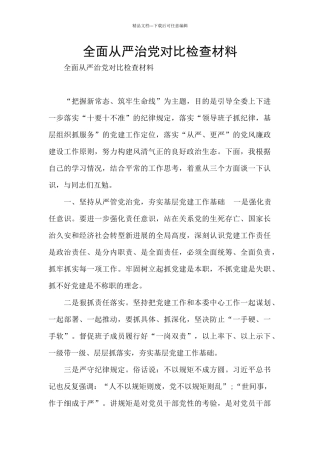 全面从严治党对照检查材料