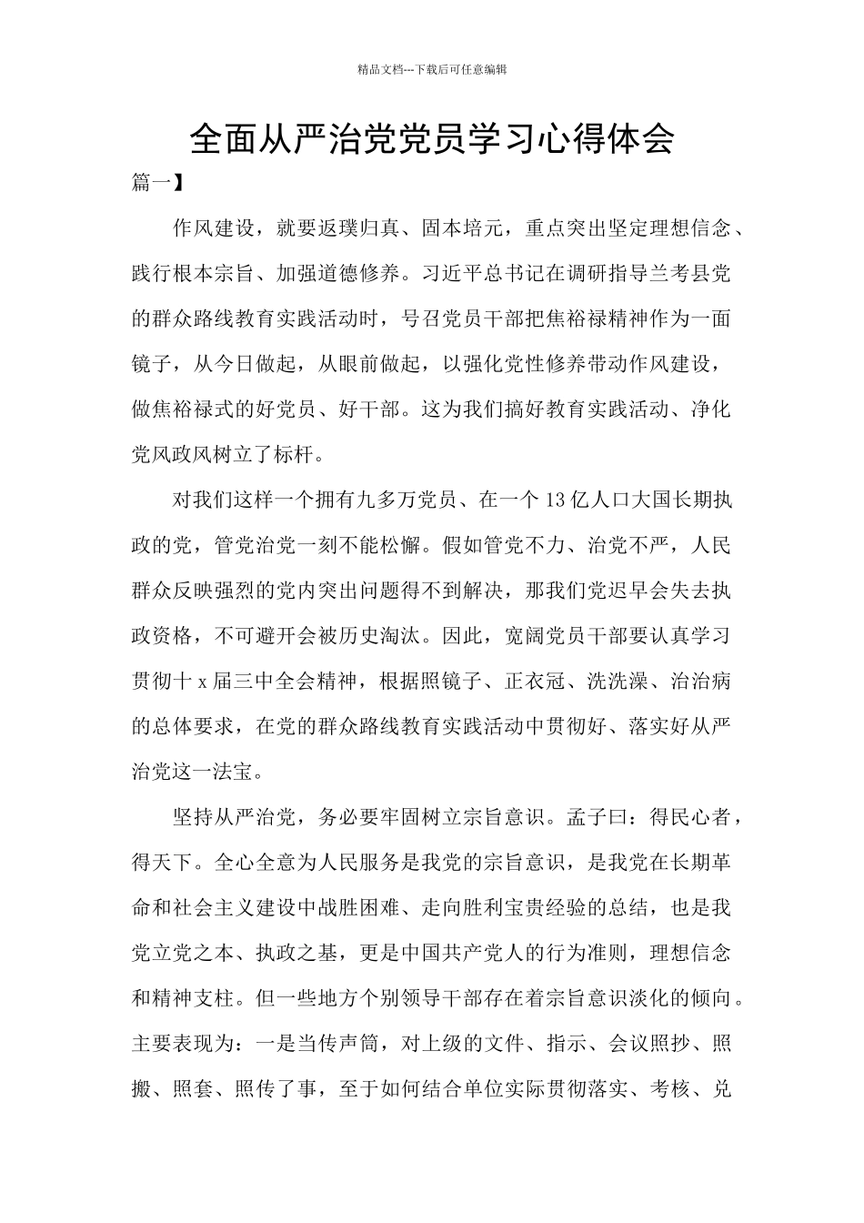 全面从严治党党员学习心得体会_第1页